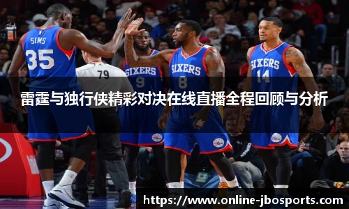 雷霆与独行侠精彩对决在线直播全程回顾与分析